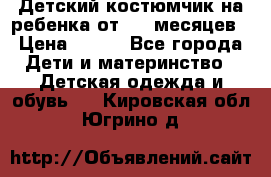 Детский костюмчик на ребенка от 2-6 месяцев › Цена ­ 230 - Все города Дети и материнство » Детская одежда и обувь   . Кировская обл.,Югрино д.